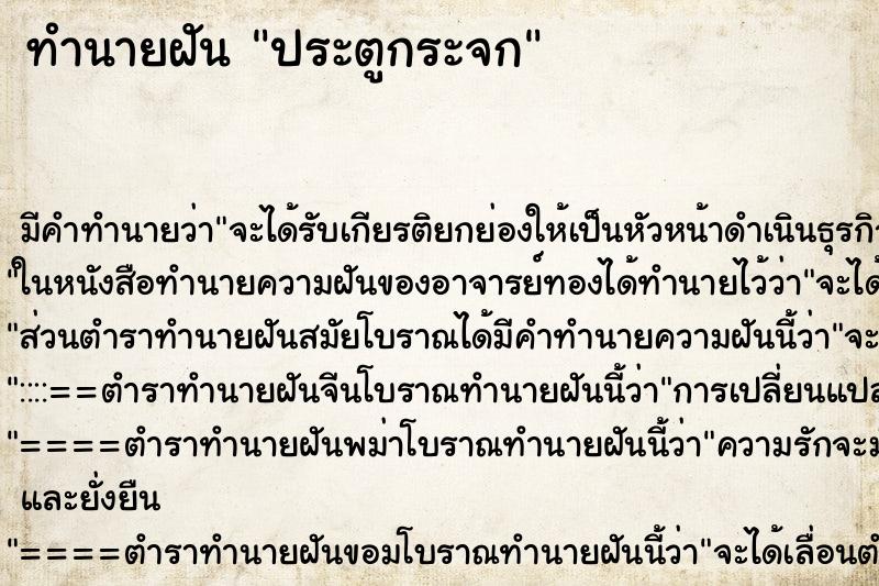 ทำนายฝัน ประตูกระจก ทำนายฝัน ประตูกระจก