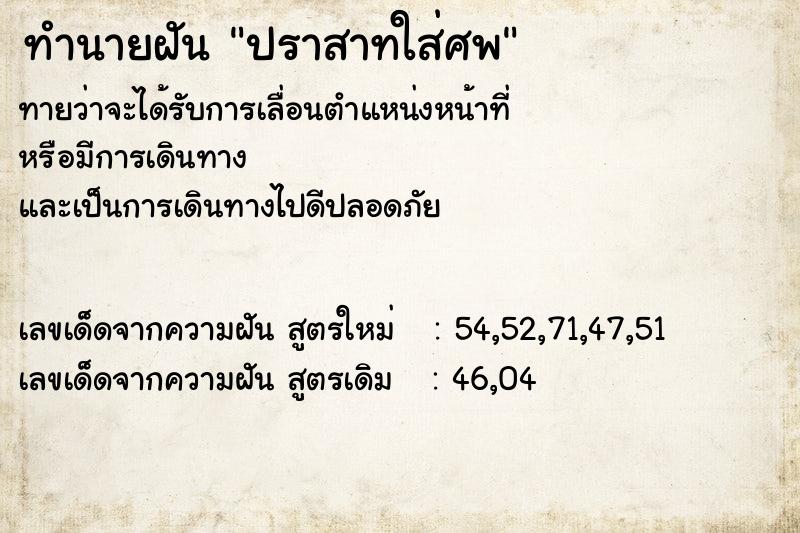 ทำนายฝัน ปราสาทใส่ศพ ทำนายฝัน ปราสาทใส่ศพ