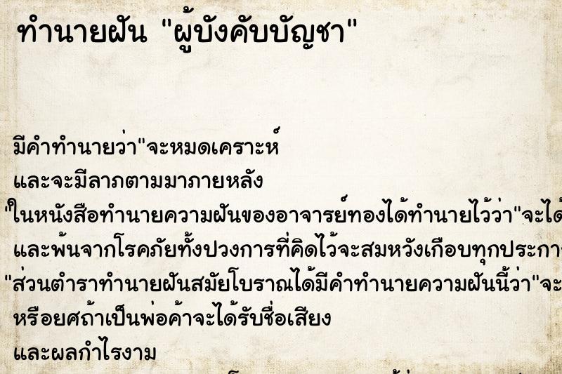 ทำนายฝัน ผู้บังคับบัญชา