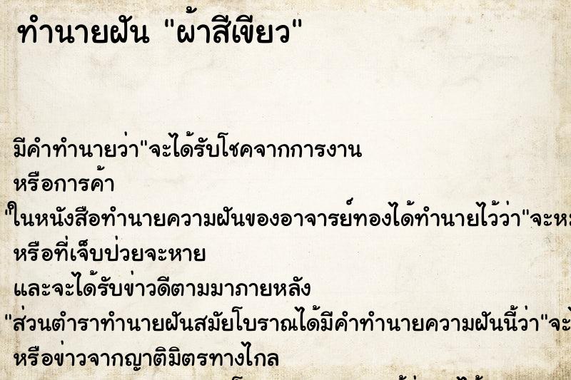 ทำนายฝัน ผ้าสีเขียว ทำนายฝัน ผ้าสีเขียว
