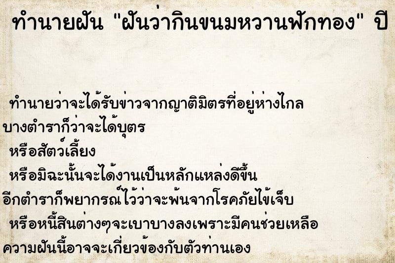 ทำนายฝันทำนายฝันฝันว่ากินขนมหวานฟักทอง