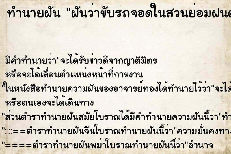 ทำนายฝันทำนายฝันฝันว่าขับรถจอดในสวนย่อมฝนตกรถำหลลงทะเล