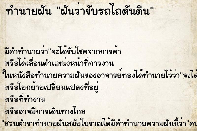 ทำนายฝัน ฝันว่าขับรถไถดันดิน ทำนายฝัน ฝันว่าขับรถไถดันดิน