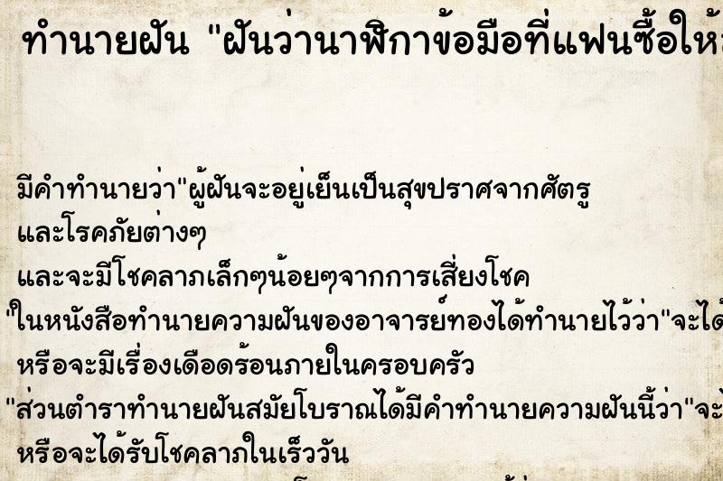ทำนายฝันฝันว่านาฬิกาข้อมือที่แฟนซื้อให้สายขาด ทำนายฝันทำนายฝันฝันว่านาฬิกาข้อมือที่แฟนซื้อให้สายขาด