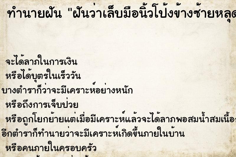 ทำนายฝันฝันว่าเล็บมือนิ้วโป้งข้างซ้ายหลุด ทำนายฝันทำนายฝันฝันว่าเล็บมือนิ้วโป้งข้างซ้ายหลุด