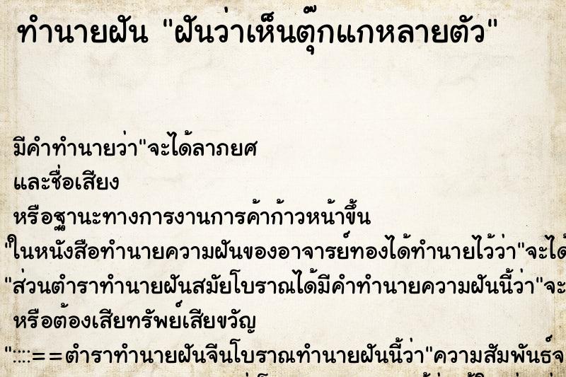 ทำนายฝัน ฝันว่าเห็นตุ๊กแกหลายตัว ทำนายฝัน ฝันว่าเห็นตุ๊กแกหลายตัว