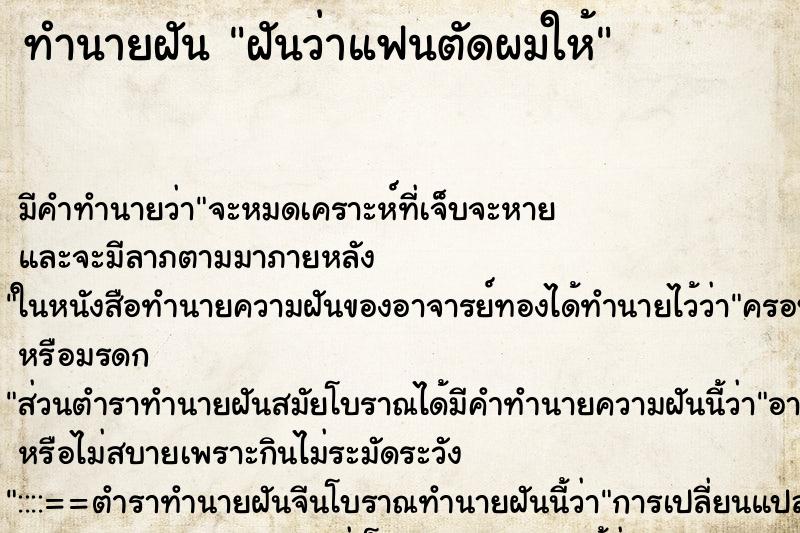 ทำนายฝัน ฝันว่าแฟนตัดผมให้ ตำราโบราณ แม่นที่สุดในโลก