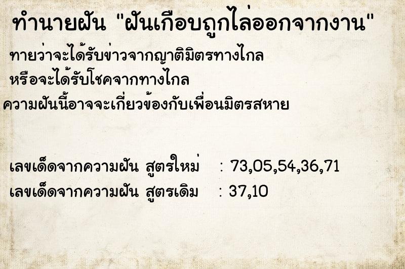 ทำนายฝันทำนายฝันฝันเกือบถูกไล่ออกจากงาน