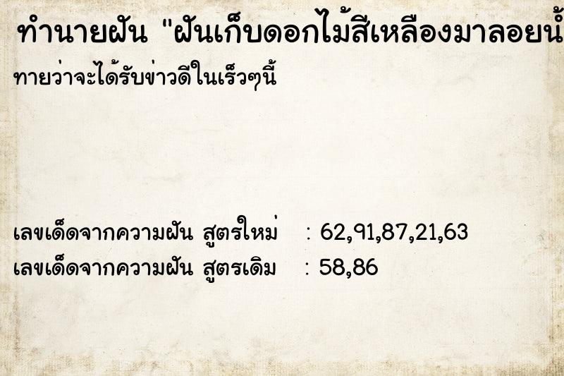 ทำนายฝันฝันเก็บดอกไม้สีเหลืองมาลอยน้ำ ทำนายฝันทำนายฝันฝันเก็บดอกไม้สีเหลืองมาลอยน้ำ