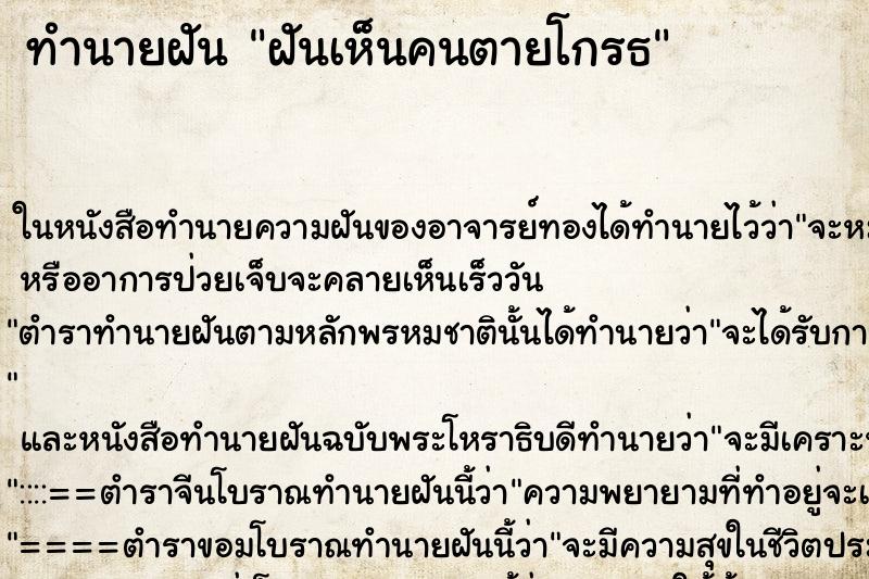 ทำนายฝัน ฝันเห็นคนตายโกรธ
