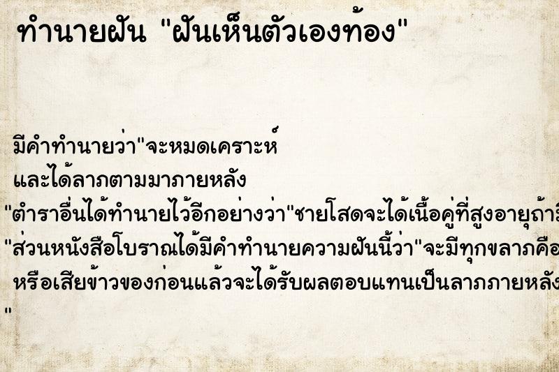 ทำนายฝันทำนายฝันฝันเห็นตัวเองท้อง