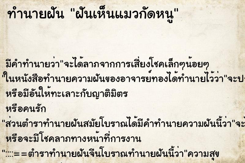 ทำนายฝัน ฝันเห็นแมวกัดหนู ทำนายฝัน ฝันเห็นแมวกัดหนู