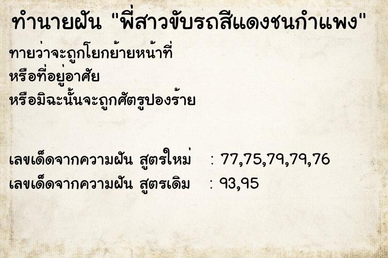 ทำนายฝันพี่สาวขับรถสีแดงชนกำแพง ทำนายฝันทำนายฝันพี่สาวขับรถสีแดงชนกำแพง