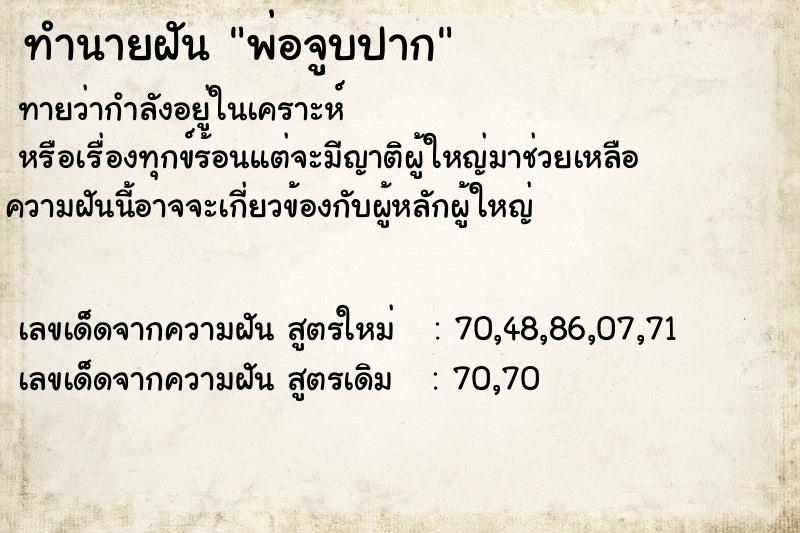 ทำนายฝันพ่อจูบปาก ทำนายฝันทำนายฝันพ่อจูบปาก