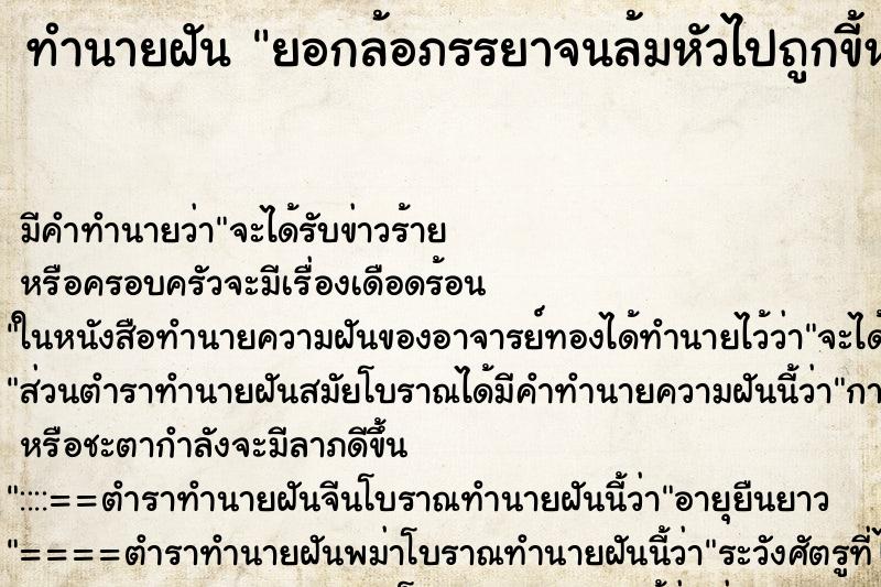 ทำนายฝันทำนายฝันยอกล้อภรรยาจนล้มหัวไปถูกขี้หมา