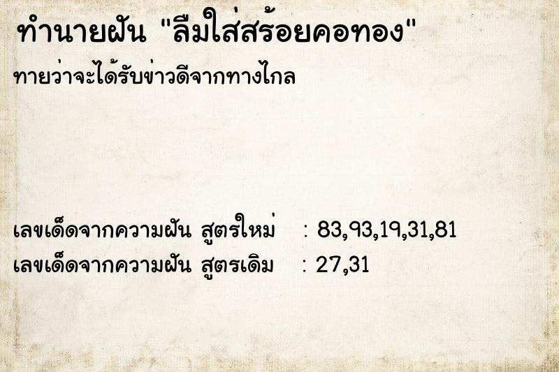 ทำนายฝันลืมใส่สร้อยคอทอง ทำนายฝันทำนายฝันลืมใส่สร้อยคอทอง