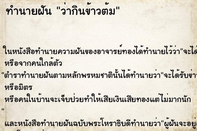 ทำนายฝัน ว่ากินข้าวต้ม ทำนายฝัน ว่ากินข้าวต้ม