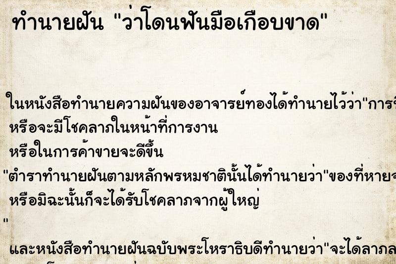 ทำนายฝันว่าโดนฟันมือเกือบขาด ทำนายฝันทำนายฝันว่าโดนฟันมือเกือบขาด