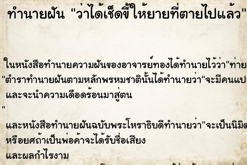 ทำนายฝัน ว่าได้เช็ดขี้ให้ยายที่ตายไปแล้ว ทำนายฝัน ว่าได้เช็ดขี้ให้ยายที่ตายไปแล้ว