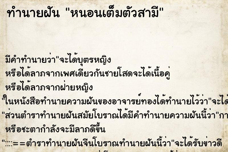 ทำนายฝันทำนายฝันหนอนเต็มตัวสามี