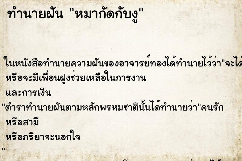 ทำนายฝันทำนายฝันหมากัดกับงู