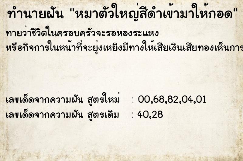 ทำนายฝันหมาตัวใหญ่สีดำเข้ามาให้กอด ทำนายฝันทำนายฝันหมาตัวใหญ่สีดำเข้ามาให้กอด