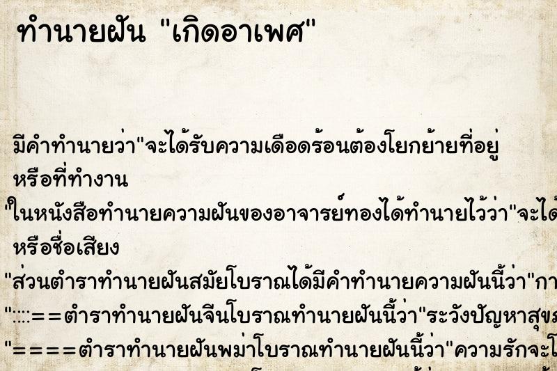 ทำนายฝัน เกิดอาเพศ