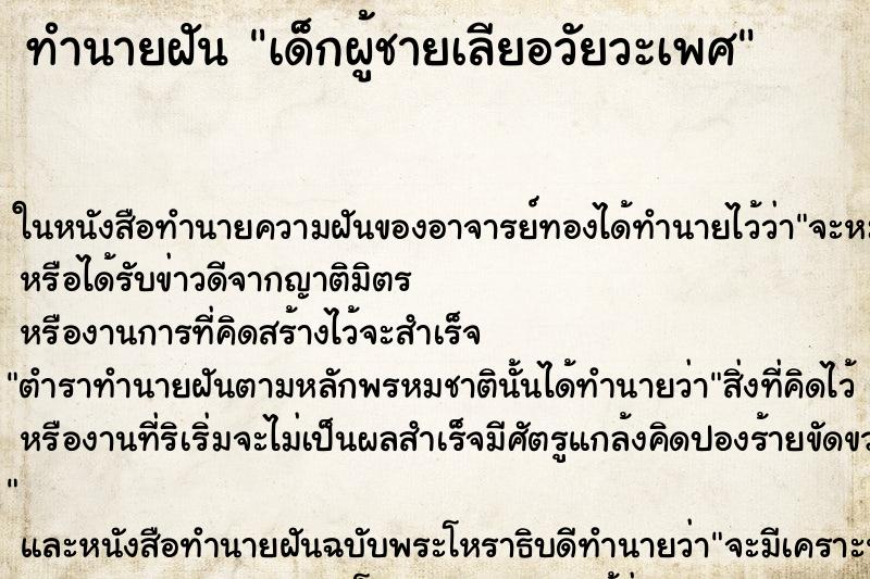 ทำนายฝันทำนายฝันเด็กผู้ชายเลียอวัยวะเพศ