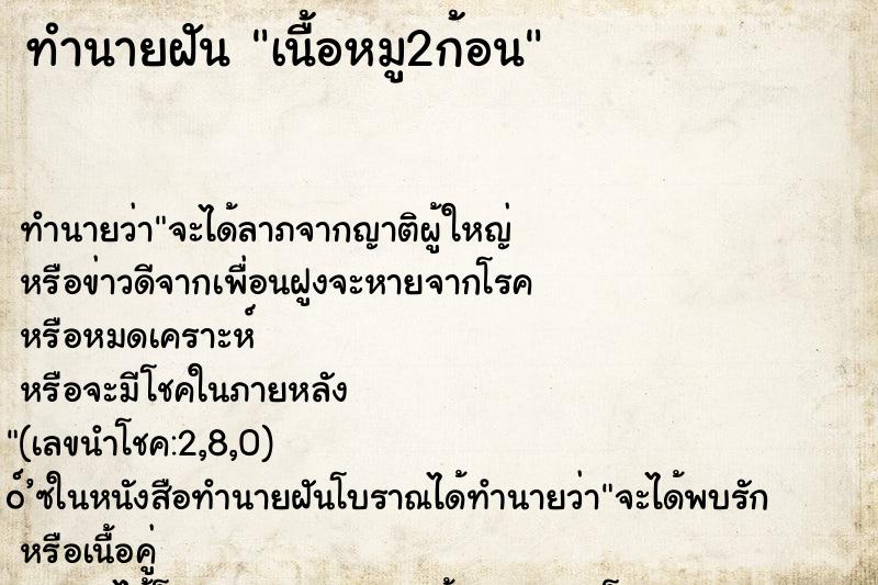 ทำนายฝันทำนายฝันเนื้อหมู2ก้อน