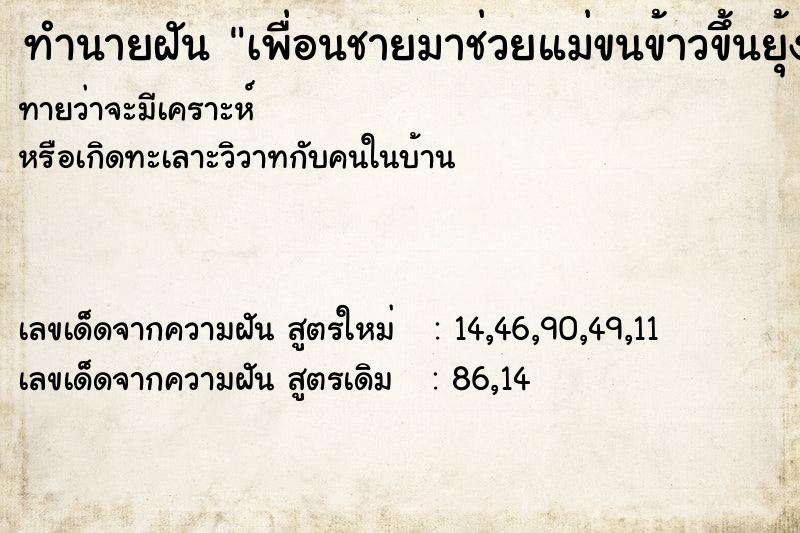 ทำนายฝันทำนายฝันเพื่อนชายมาช่วยแม่ขนข้าวขึ้นยุ้งฉาง