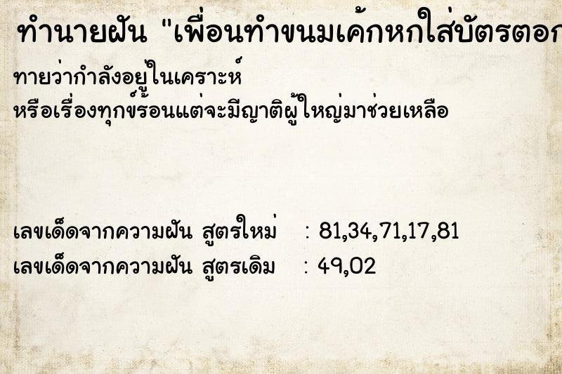 ทำนายฝันทำนายฝันเพื่อนทำขนมเค้กหกใส่บัตรตอก