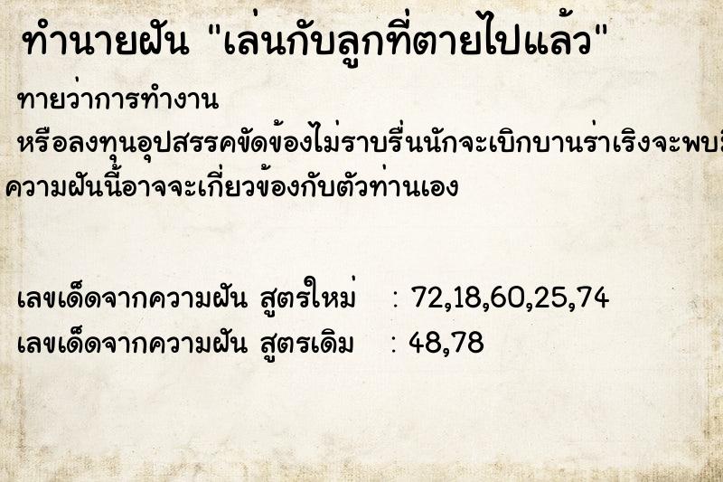 ทำนายฝันเล่นกับลูกที่ตายไปแล้ว ทำนายฝันทำนายฝันเล่นกับลูกที่ตายไปแล้ว