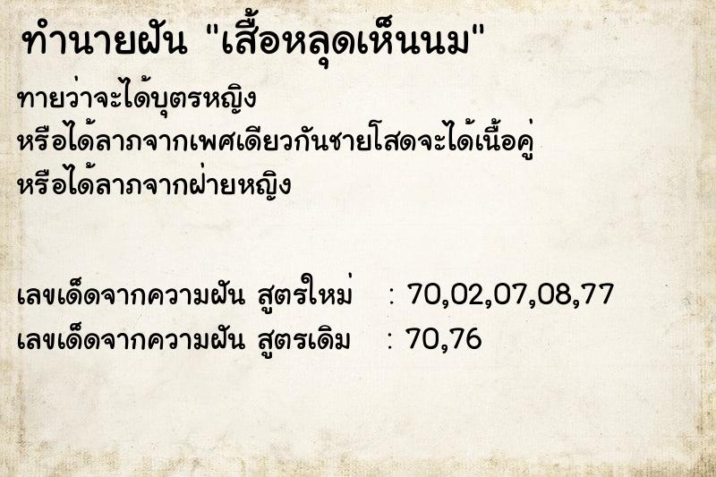 ทำนายฝัน เสื้อหลุดเห็นนม