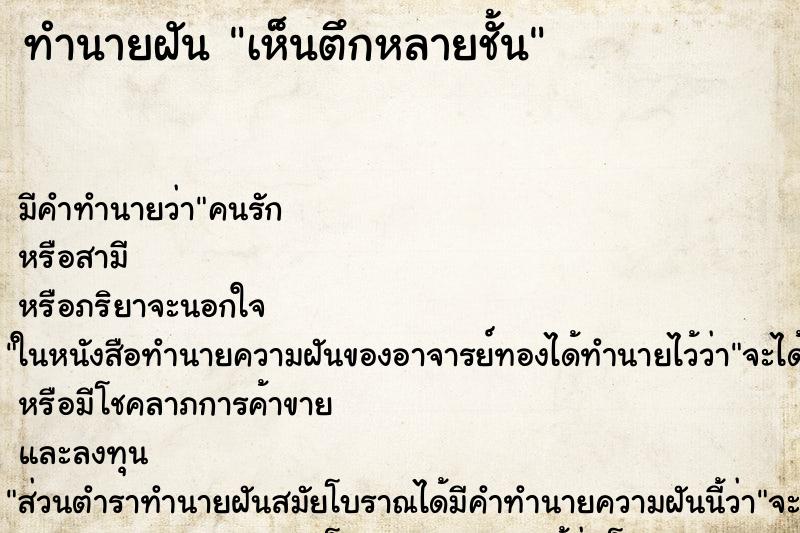 ทำนายฝัน เห็นตึกหลายชั้น ทำนายฝัน เห็นตึกหลายชั้น