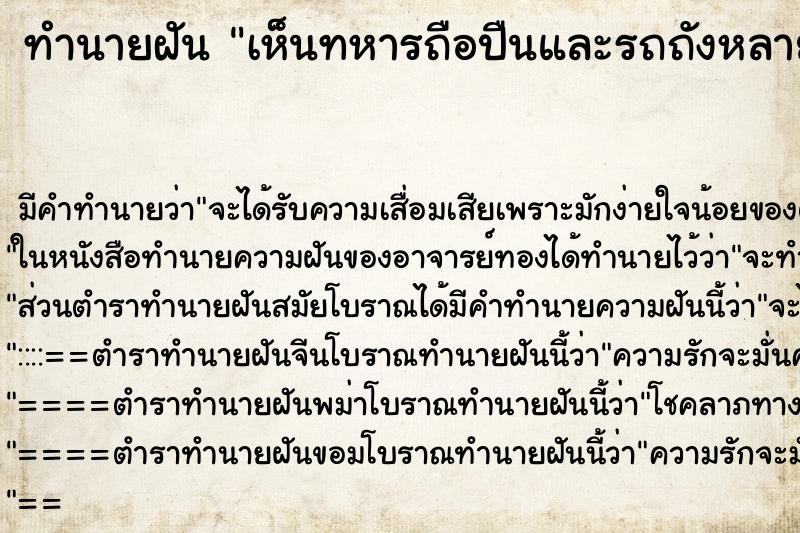 ทำนายฝัน เห็นทหารถือปืนและรถถังหลายคัน ทำนายฝัน เห็นทหารถือปืนและรถถังหลายคัน