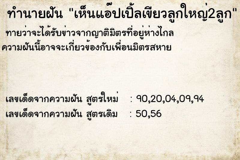 ทำนายฝันทำนายฝันเห็นแอ๊ปเปิ้ลเขียวลูกใหญ่2ลูก