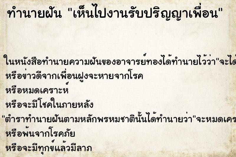 ทำนายฝันทำนายฝันเห็นไปงานรับปริญญาเพื่อน