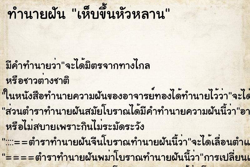 ทำนายฝันเห็บขึ้นหัวหลาน ทำนายฝันทำนายฝันเห็บขึ้นหัวหลาน