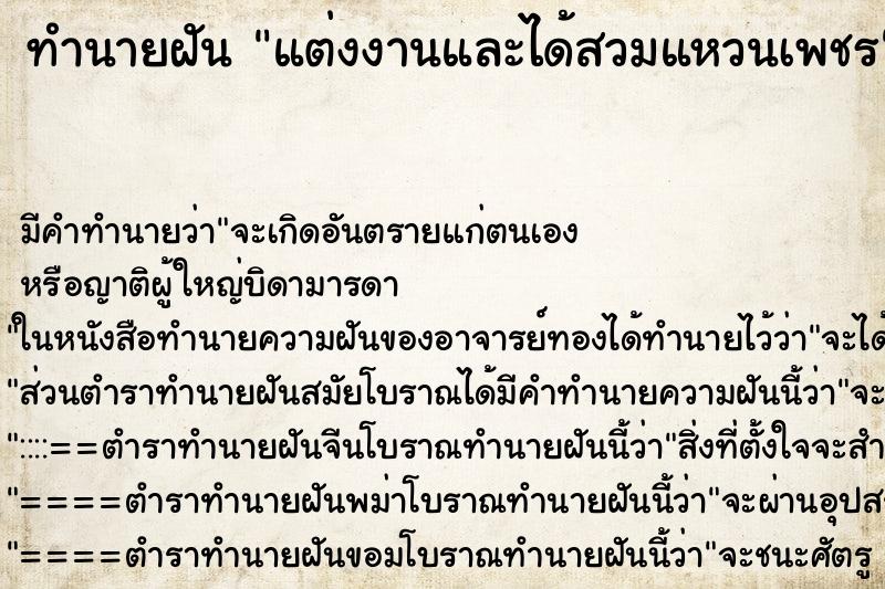 ทำนายฝัน แต่งงานและได้สวมแหวนเพชร ทำนายฝัน แต่งงานและได้สวมแหวนเพชร