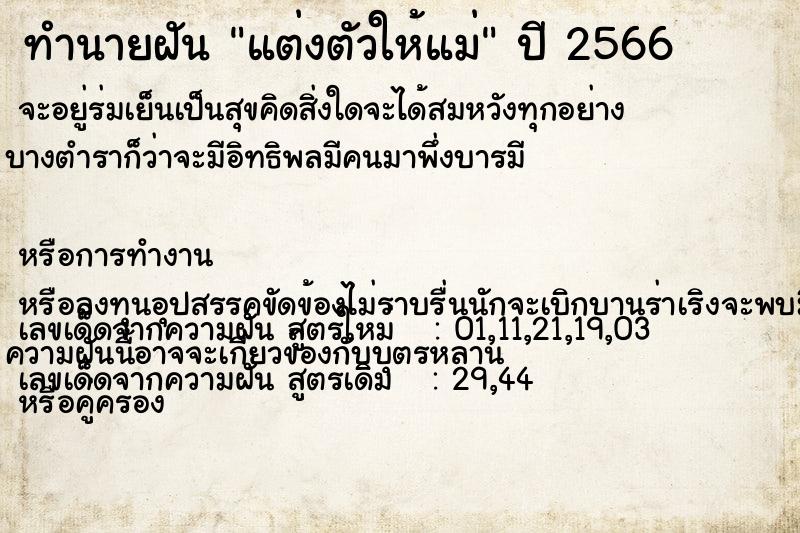 ทำนายฝันทำนายฝันแต่งตัวให้แม่