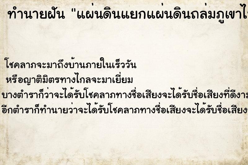 ทำนายฝันแผ่นดินแยกแผ่นดินถล่มภูเขาไฟระเบิด ทำนายฝันทำนายฝันแผ่นดินแยกแผ่นดินถล่มภูเขาไฟระเบิด