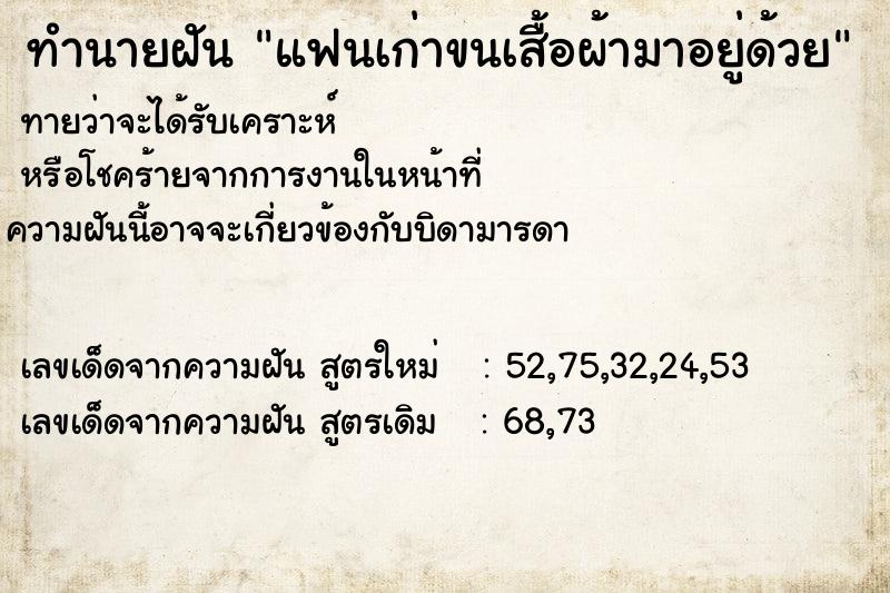 ทำนายฝันทำนายฝันแฟนเก่าขนเสื้อผ้ามาอยู่ด้วย