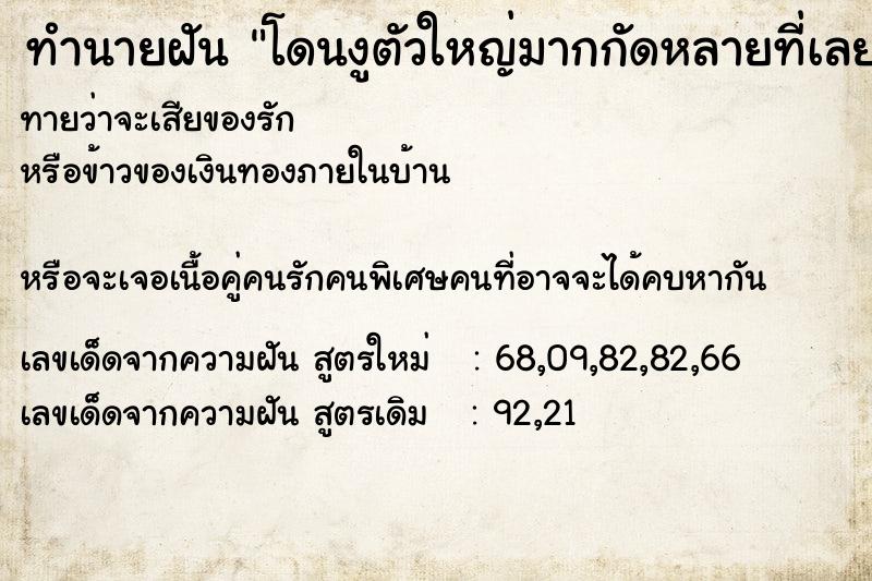 ทำนายฝันโดนงูตัวใหญ่มากกัดหลายที่เลย ทำนายฝันทำนายฝันโดนงูตัวใหญ่มากกัดหลายที่เลย