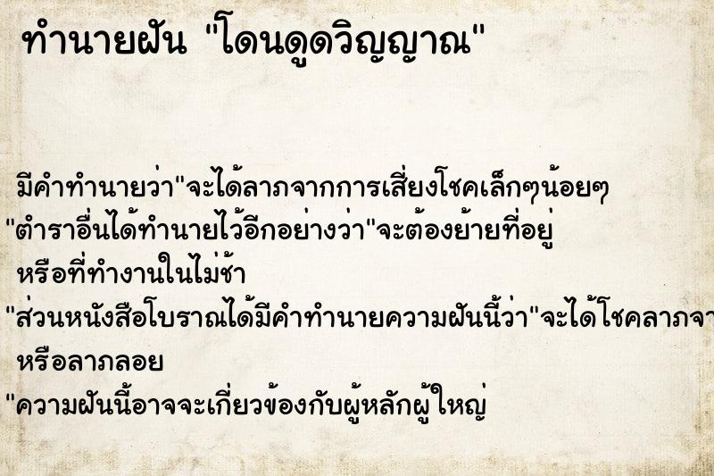 ทำนายฝัน โดนดูดวิญญาณ ทำนายฝัน โดนดูดวิญญาณ
