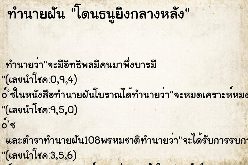 ทำนายฝัน โดนธนูยิงกลางหลัง ทำนายฝัน โดนธนูยิงกลางหลัง