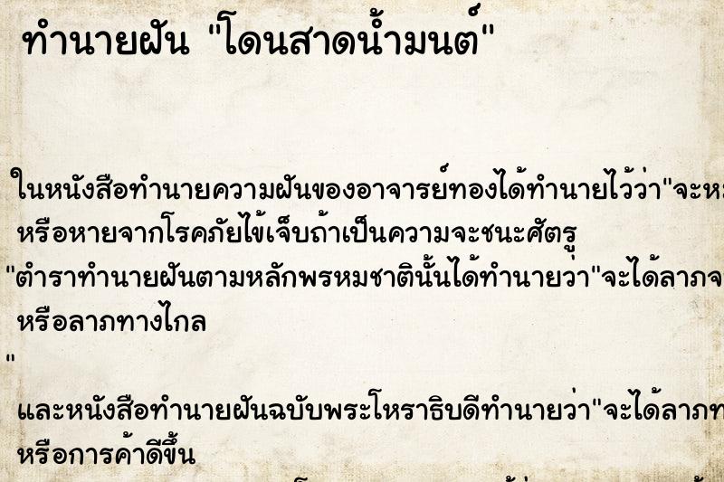 ทำนายฝัน โดนสาดน้ำมนต์