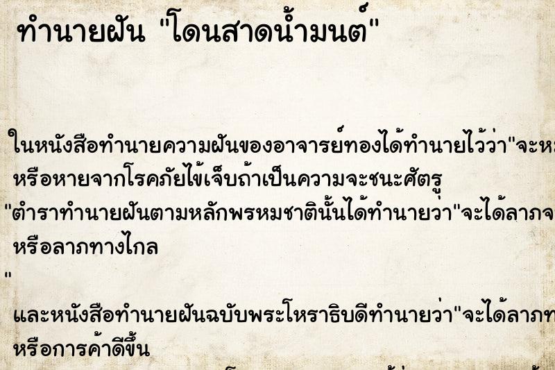 ทำนายฝัน โดนสาดน้ำมนต์ ตำราโบราณ แม่นที่สุดในโลก