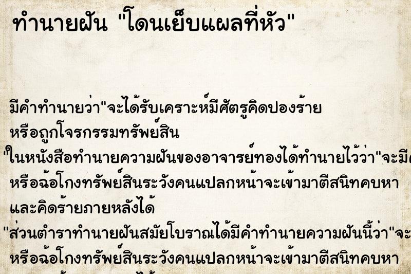 ทำนายฝัน โดนเย็บแผลที่หัว ทำนายฝัน โดนเย็บแผลที่หัว
