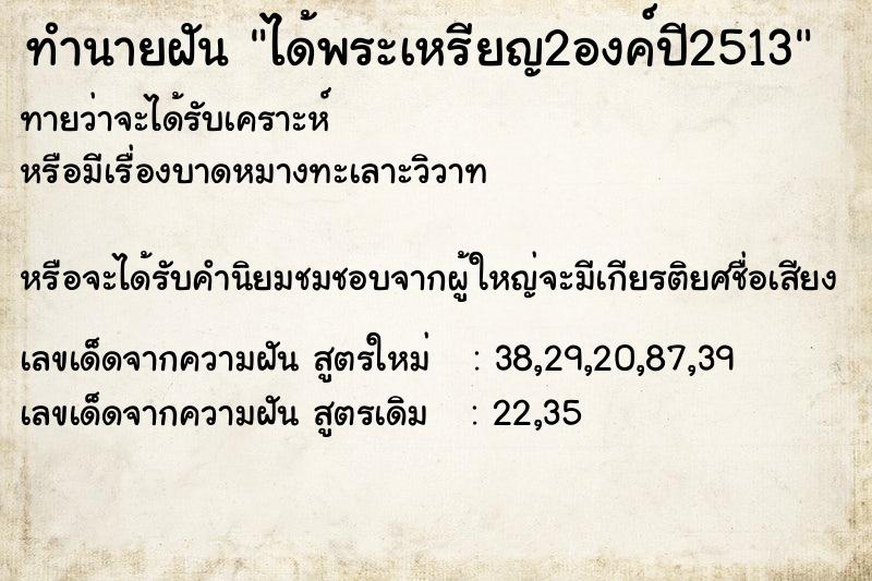 ทำนายฝันได้พระเหรียญ2องค์ปี2513 ทำนายฝันทำนายฝันได้พระเหรียญ2องค์ปี2513