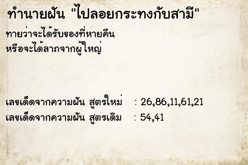 ทำนายฝันทำนายฝันไปลอยกระทงกับสามี